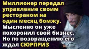 Миллионер передал управление своим рестораном на один месяц бомжу. Его ждал сюрприз...