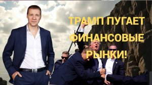 Дмитрий Тихонов - Трамп пугает финансовые рынки!