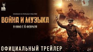 📹 Война и музыка | Трейлер | В кино с 6 февраля