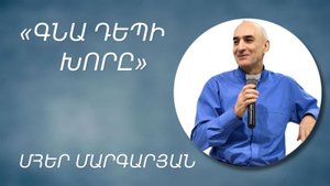 «ԳՆԱ ԴԵՊԻ ԽՈՐԸ» - ՄՀԵՐ ՄԱՐԳԱՐՅԱՆ / «GNA DEPI KHORY» - MHER MARGARYAN 02.02.2025