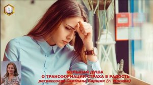 сеанс регрессии БОЛЬШАЯ ДУША О ТРАНСФОРМАЦИИ СТРАХА В РАДОСТЬ