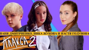 Настя Годунова и песня "Солнце рядом" в сериале "Плакса 2". Смотрел сериал?