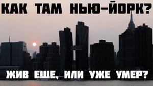 Как там Нью-Йорк? Жив еще, или уже умер?