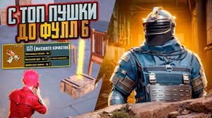 С ТОП ЗОЛОТОЙ ПУШКИ ДО ФУЛЛ 6 ЗОЛОТА НА 8 АРТЕ В МЕТРО РОЯЛЬ, METRO ROYALE, PUBG MOBILE