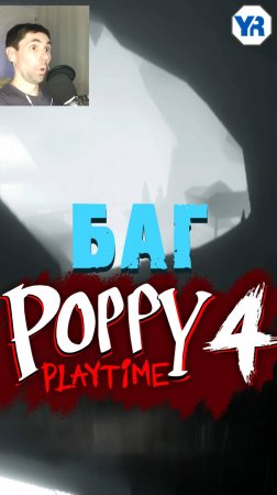 БАГИ 2 ПОППИ ПЛЕЙТАЙМ 4 ГЛАВА ( Poppy Playtime 4 глава )