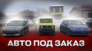 Купили и доставили Toyota Prius, Suzuki Jimny, Volkswagen Golf из Китая.