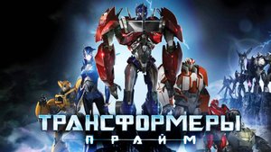 Трансформеры: Прайм – 3 сезон 13 серия «Омега-Замок» / Transformers Prime