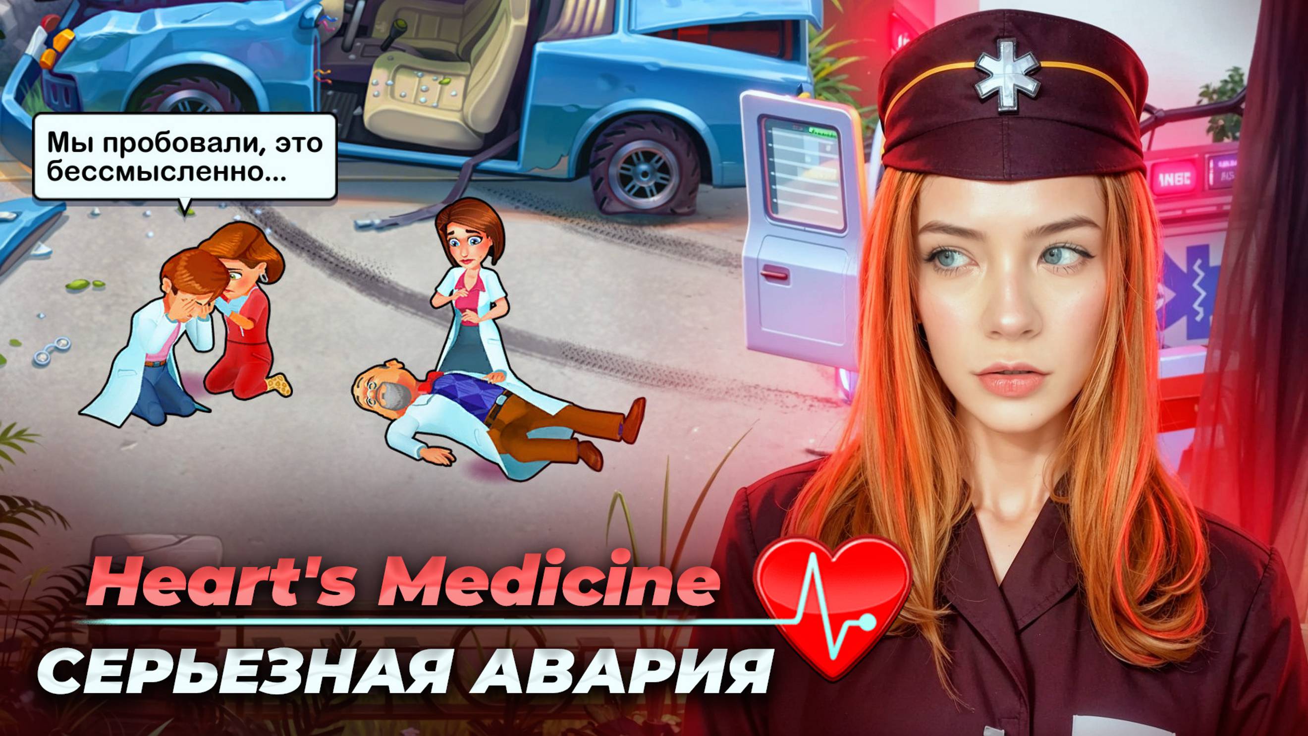 СЕРЬЕЗНАЯ АВАРИЯ ► Heart's Medicine - Season One #15