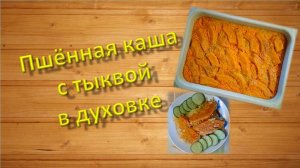 Пшённая каша с тыквой в духовке