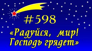 ПВ_4k №598 Радуйся, мир! Господь грядет
