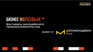 Открытие Всероссийского фестиваля молодежного предпринимательства «Бизнес молодых»