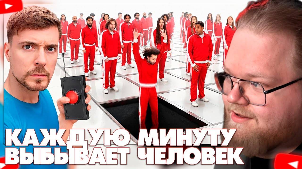 История мемов 2025 года t2x2 ❗ T2X2 СМОТРИТ - Каждую Минуту Один Человек Выбывает ❗ - смотреть видео онлайн о