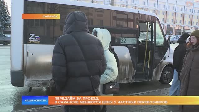 Передаём за проезд. В Саранске меняются цены у частных перевозчиков