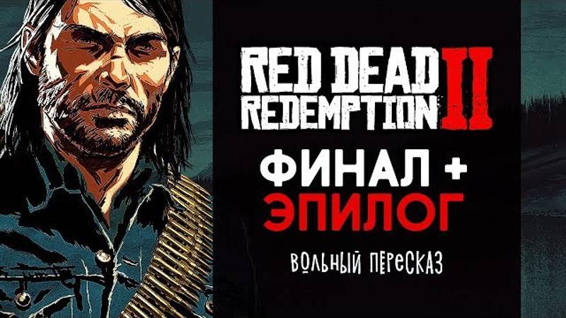 Вольный пересказ сюжета Red Dead Redemption 2 (Часть 3) финал истории Артура и Джона