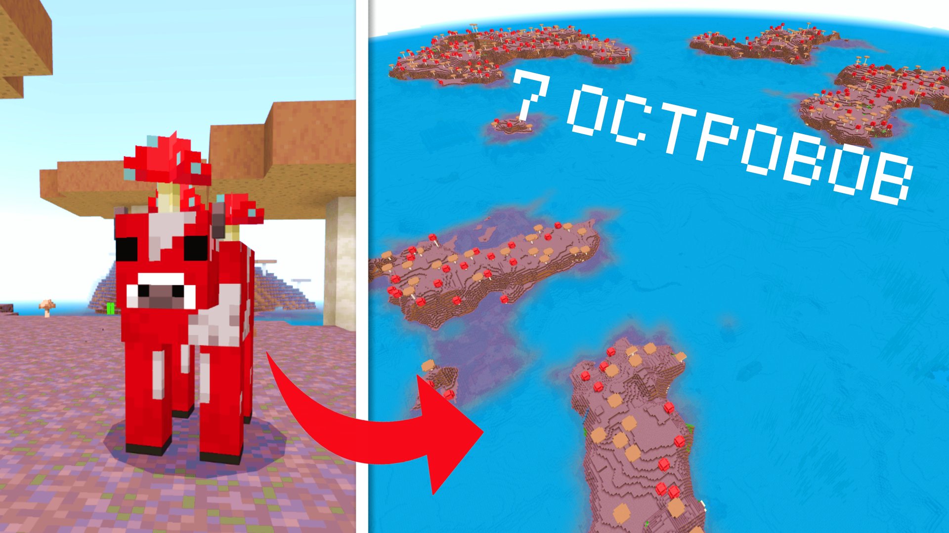 ШОК! 7 ГРИБНЫХ ОСТРОВОВ в ОДНОМ МЕСТЕ! | Лучший СИД в Майнкрафт Бедрок 1.21.51 смотреть онлайн