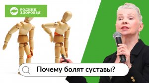 Почему болят суставы?