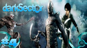 Dark Sector прохождение мотыльки на огонь ► часть #4