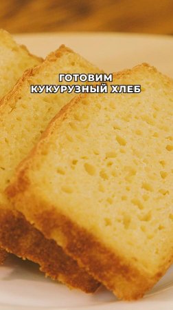 Рецепт кукурузного хлеба