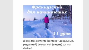 Французский язык легко с Агатой, урок 11, интересные и нужные места в городе и новый важный глагол
