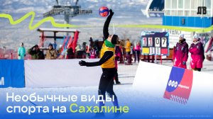 Необычный зимний спорт в Южно-Сахалинске