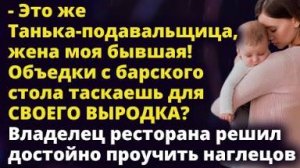 Это же Танька-подавальщица, жена моя бывшая! Объедки с барского стола таскаешь?