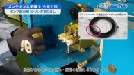 高圧洗浄機(HPJ-5W5型)メンテナンスビデオ ①分解編