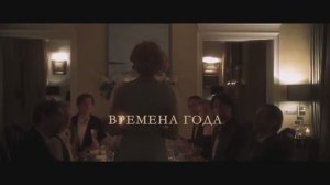 Трейлер фильма «Времена года»