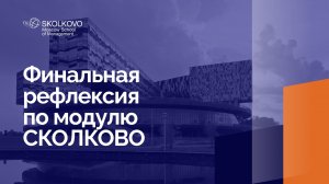 Финальная рефлексия по модулю СКОЛКОВО_ 1, 2, 3 курсы, 2024/2025 учебный год