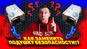 Замена подушки безопасности пассажира гольф 4