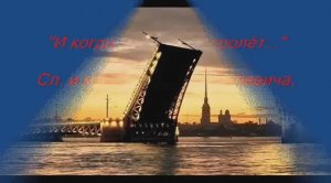 "И когда разводной пролёт..." - Михаил Кукулевич