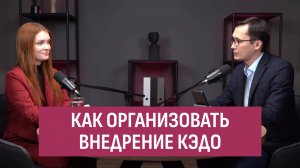 Как организовать внедрение КЭДО