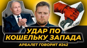 Арбалет говорит #242 - Национализация идёт параллельно СВО или почему договорняка не будет.