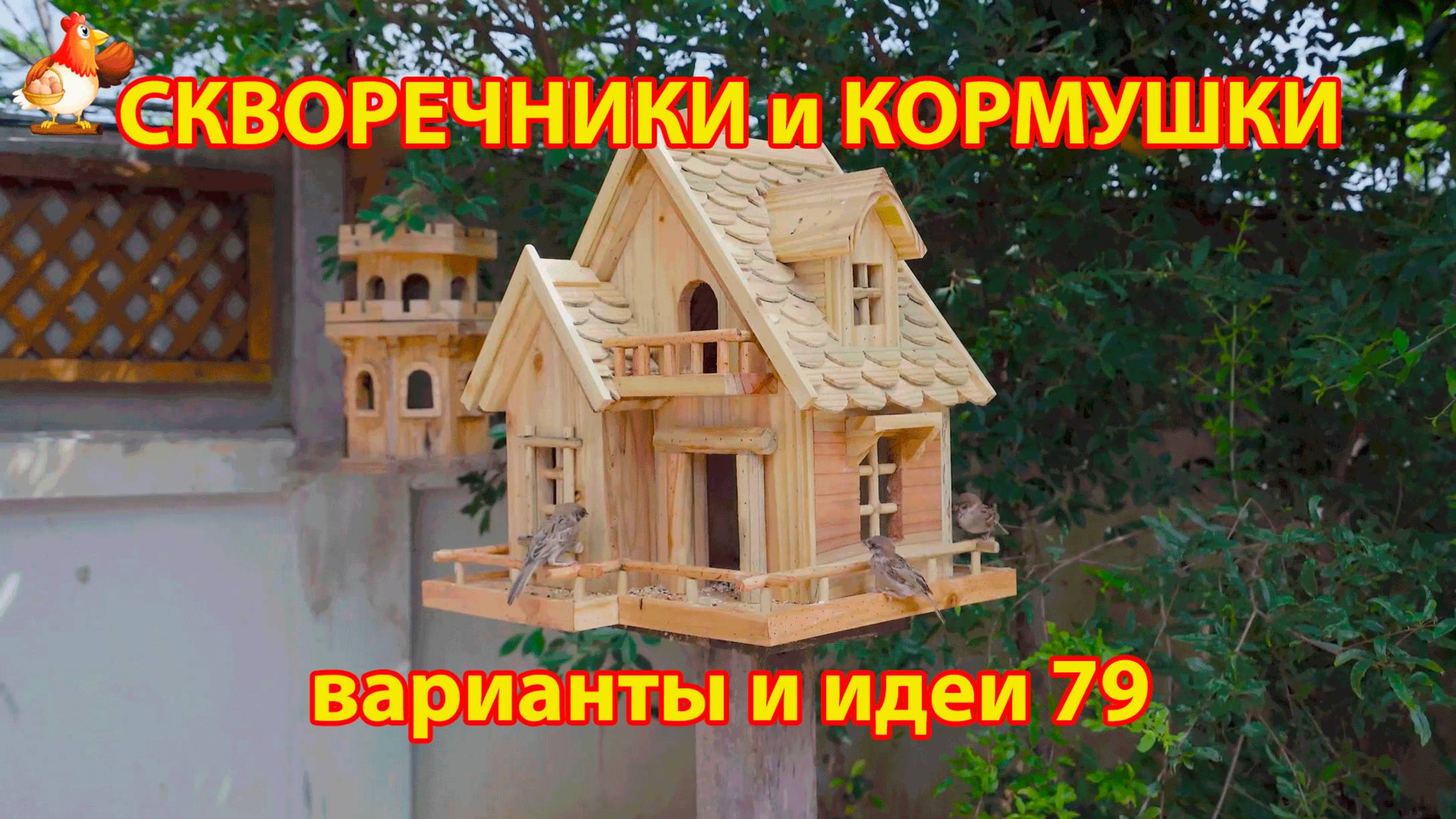 Скворечники и кормушки своими руками для птиц 79 🪚🪛🔨 Идеи для дачи и сада пошагово ❣️