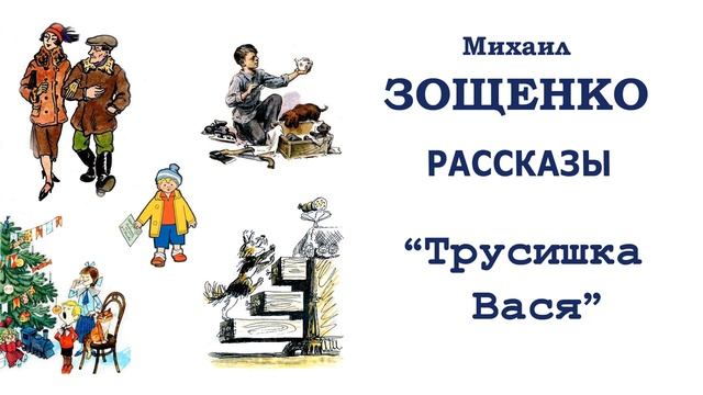 "Трусишка Вася" (автор М.Зощенко) - Слушать