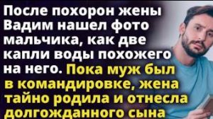 Когда жены не стало, Вадим нашел фотографию мальчика, как две капли воды похожего...