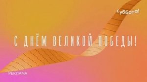 Рекламная заставка (Суббота!, 09.05.2021)
