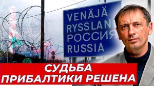 Судьба Прибалтики решена|AfterShock.news