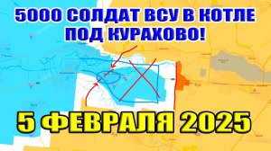 5000 солдат ВСУ в котле под Курахово! Обзор карты боевых действий в Украине. 5 февраля 2025