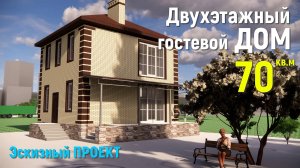 НЕБОЛЬШОЙ ДВУХЭТАЖНЫЙ ДОМ 70 кв.м. ВТОРОЙ СВЕТ. 7,5х8м HOUSE DESIGN. ПРОЕКТ ДОМА