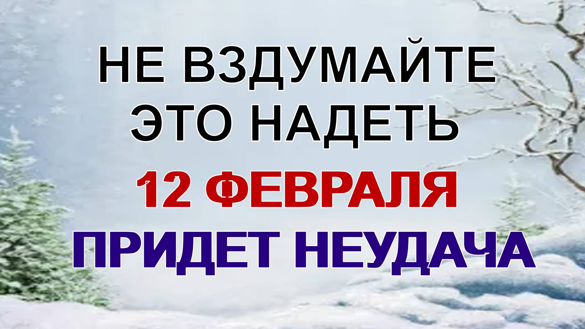 По какому календарю живут православные христиане 12 февраля ДЕНЬ ТРЕХ СВЯТЫХ. Много мистики. Что можно и нельзя делать - смотреть