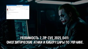 Уязвимость 7‑Zip CVE‑2025‑0411: Омоглифические атаки и киберудары по Украине