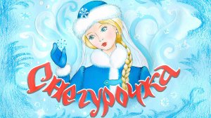 Снегурочка☃️Русская народная сказка📚Сказки на каждый вечер