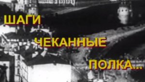 Шаги чеканные полка. Документально-публицистический фильм