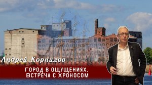 Андрей Корнилов - Город в ощущениях. Встреча с Хроносом