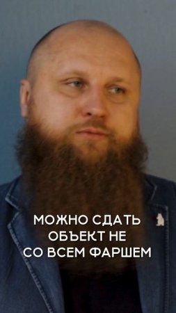 Принять недостроенный объект или закосячить ипотеку