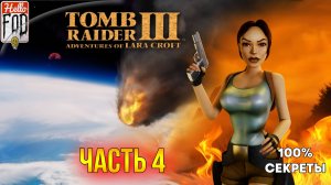 Tomb Raider 3 Remaster ➤ Все Секреты ➤ Лондон ➤ Часть 4