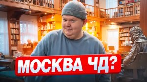 Москва ЧД? // DEAFMEDIA