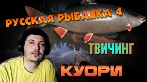 🎣Русская Рыбалка 4🎣 Твичинг🐟 Куори🌄