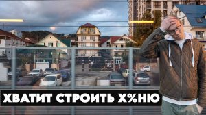 БЕСПРЕДЕЛ ЗАСТРОЙЩИКОВ В СОЧИ | 10 СОВЕТОВ КАК ЭТО ИСПРАВИТЬ