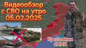 Сводка с фронта на утро 05.02.2025